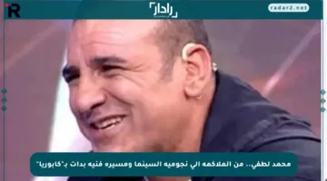 محمد لطفي.. من الملاكمة إلى نجومية السينما ومسيرة فنية بدأت بـ”كابوريا”